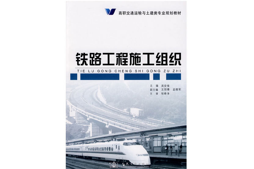 鐵路工程施工組織(2009年人民交通出版社股份有限公司出版的圖書)