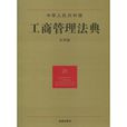 中華人民共和國工商管理法典