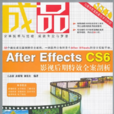 成品——After Effects CS6影視後期特效全案剖析