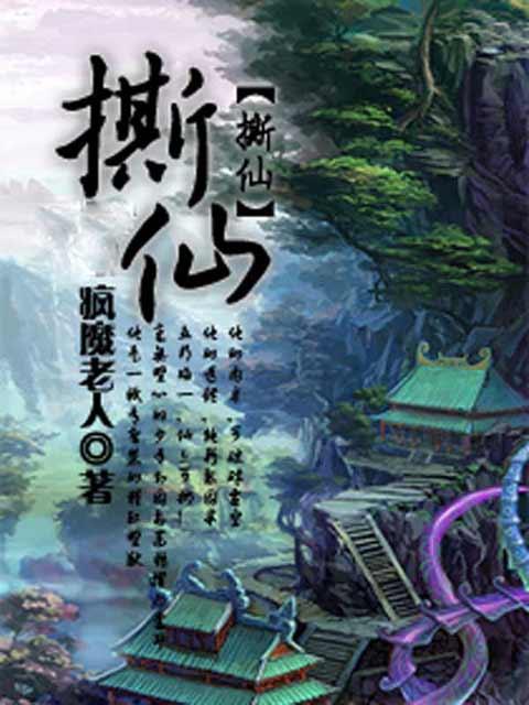 撕仙(瘋魔老人著網路小說)