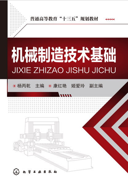 機械製造技術基礎(化學工業出版社2016年出版圖書)