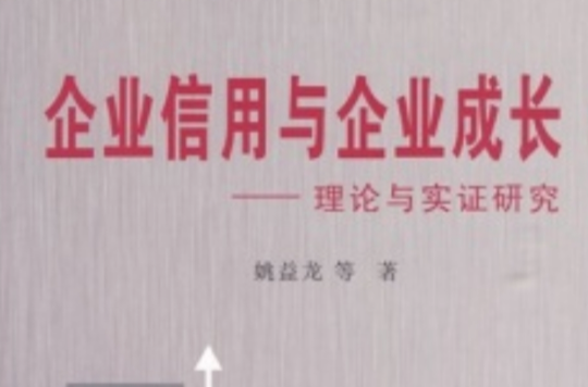 企業信用與企業成長：理論與實證研究