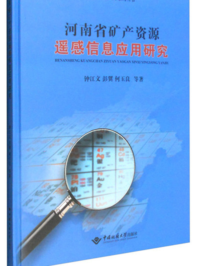 河南省礦產資源遙感信息套用研究