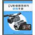 DV影像攝錄技巧便攜手冊