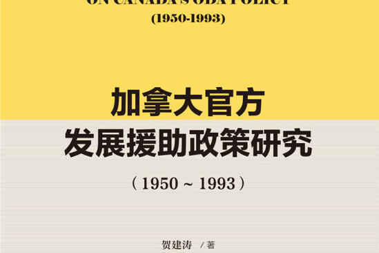 加拿大官方發展援助政策研究(1950-1993)