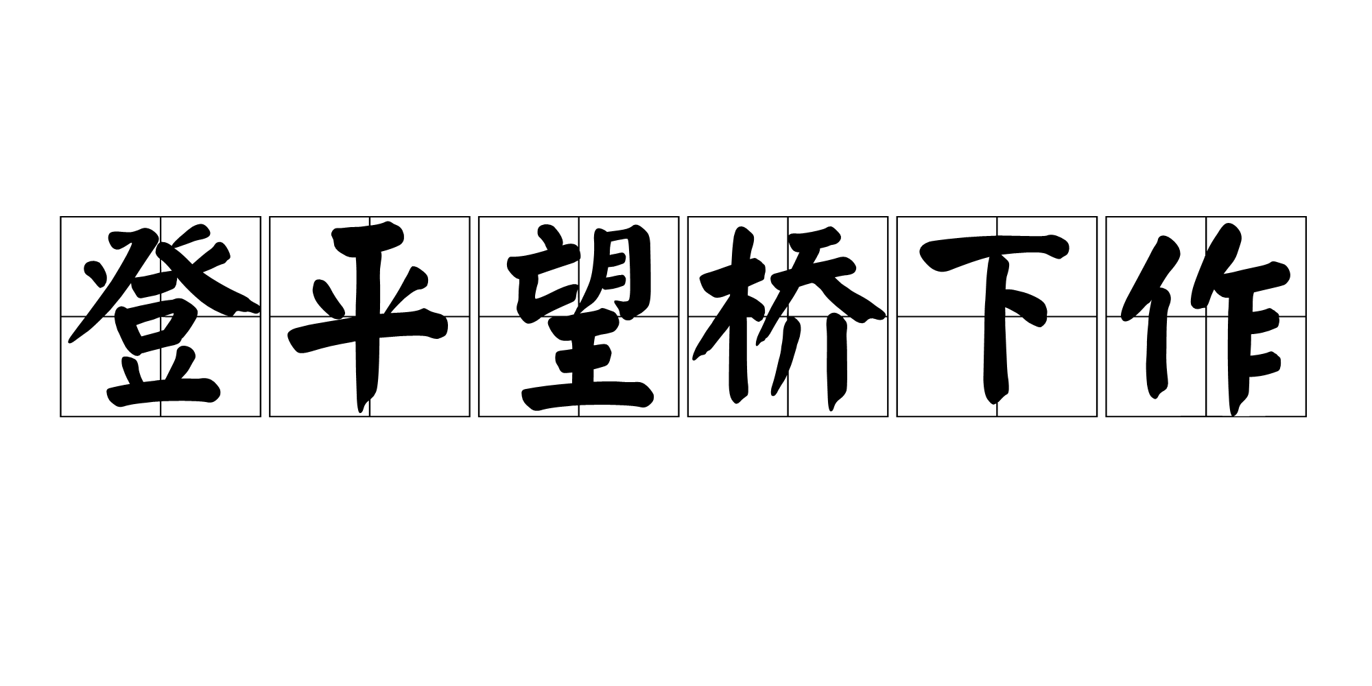 登平望橋下作