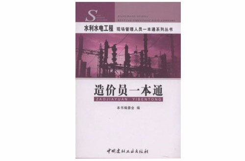 造價員一本通/水利水電工程現場管理人員一本通系列叢書