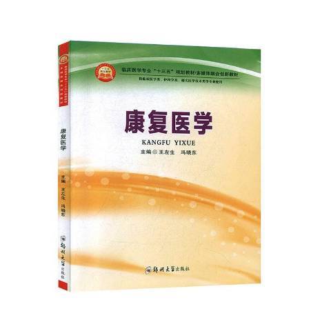 康復醫學(2020年鄭州大學出版社出版的圖書)