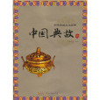 中華傳統文化經典：中國典故