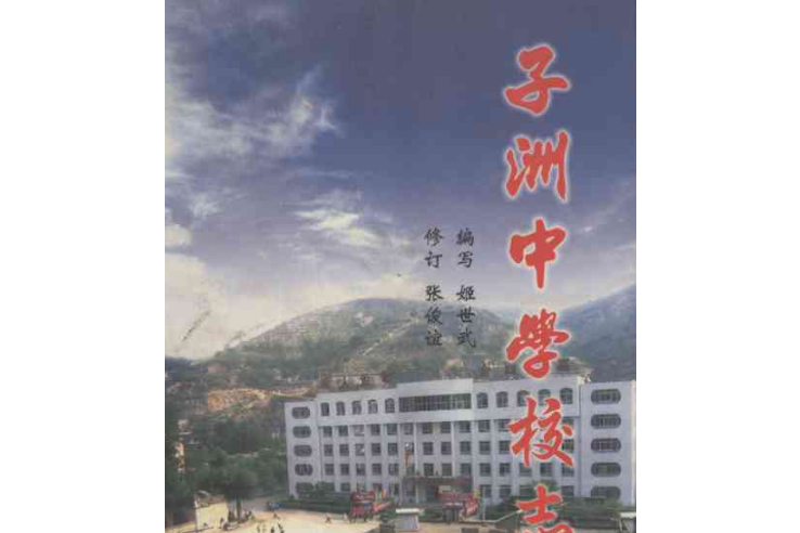 子洲中學校志(1954~2004)