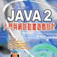 Java 2 入門與網路動畫遊戲設計