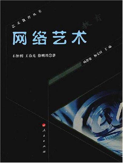 藝術教育叢書·網路藝術