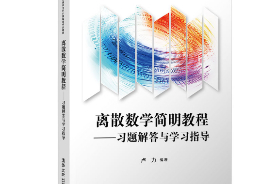 離散數學簡明教程(2021年盧力編寫、清華大學出版社出版的圖書)