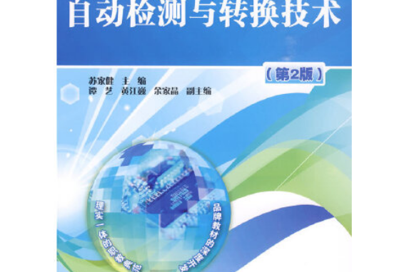 自動檢測與轉換技術(2009年電子工業出版社出版的圖書)