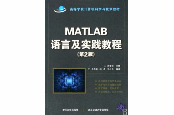 Matlab語言及實踐教程（第2版）
