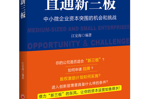 直通新三板——中小微企業資本突圍的機會和挑戰