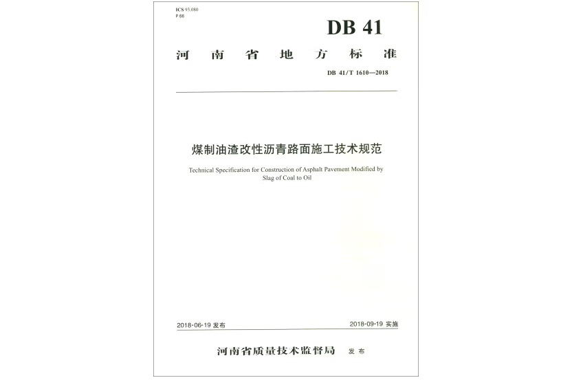 煤制油渣改性瀝青路面施工技術規範