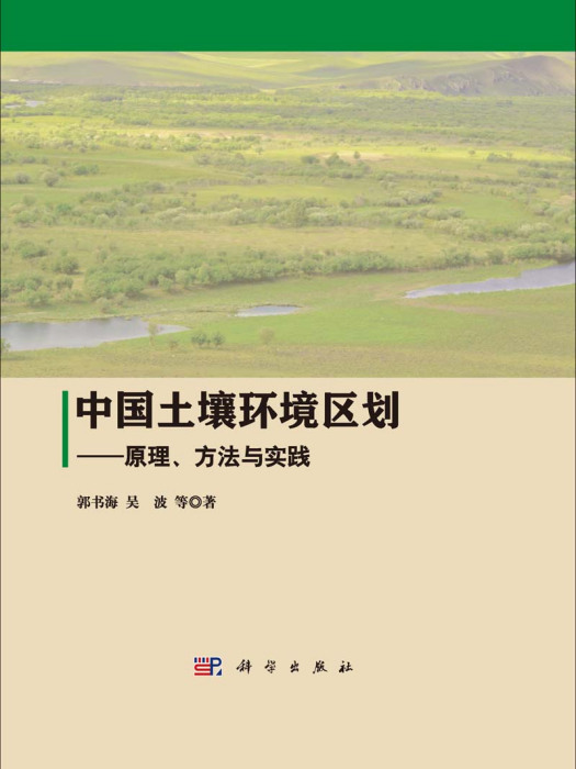 中國土壤環境區劃 : 原理、方法與實踐