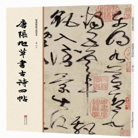 唐張旭草書古詩四帖(2016年重慶出版社出版的圖書)