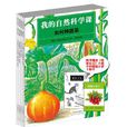 我的自然科學課（全4冊）