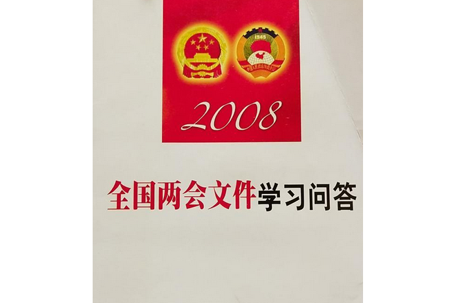 “兩會”檔案學習問答·2008