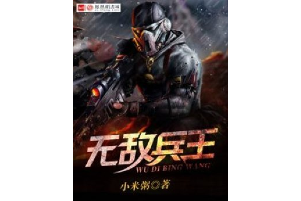 無敵兵王(小米粥所著小說)