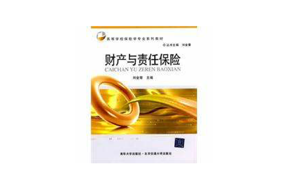 財產與責任保險(2010年清華大學出版社出版圖書)