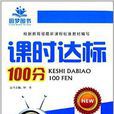 圓夢圖書·課時達標100分：9年級數學