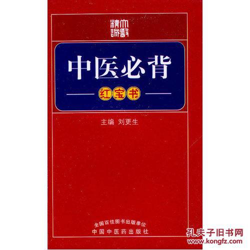 中醫必背紅寶書