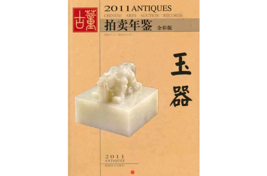 2011古董拍賣年鑑：玉器