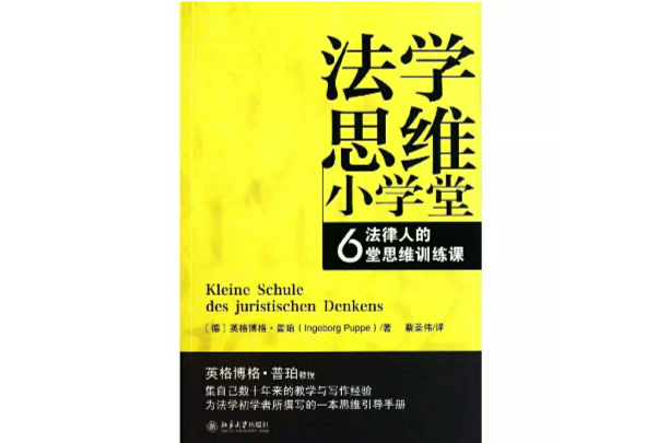 法學思維國小堂：法律人的6堂思維訓練課