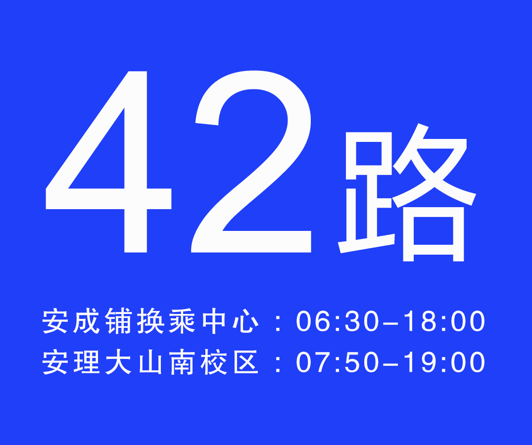 淮南公交42路