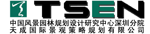 TSEN（天成國際景觀策略規劃有限公司）