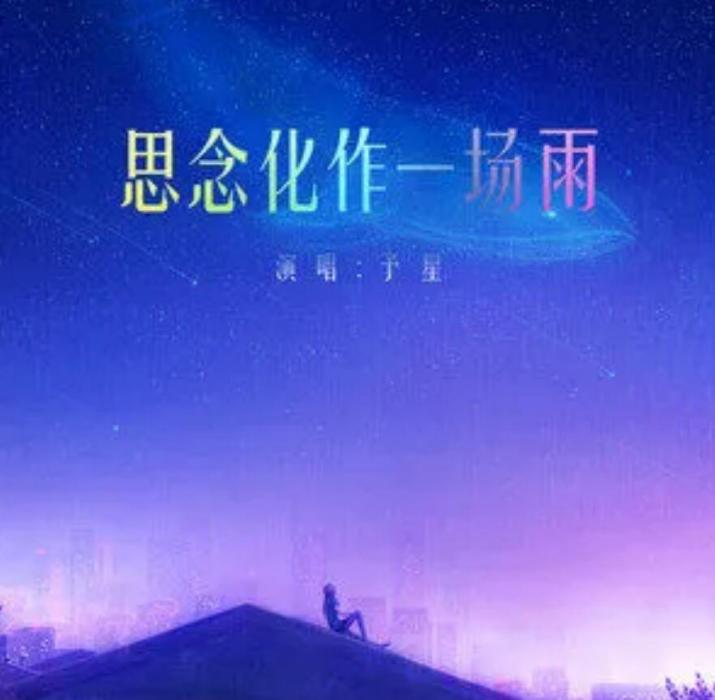 致你(2021年予星演唱歌曲)