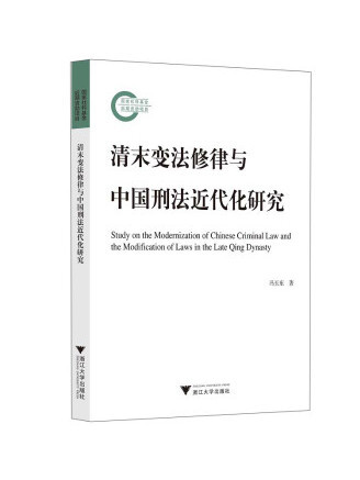 清末變法修律與中國刑法近代化研究