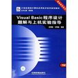 Visual Basic程式設計題解與上機實驗指導