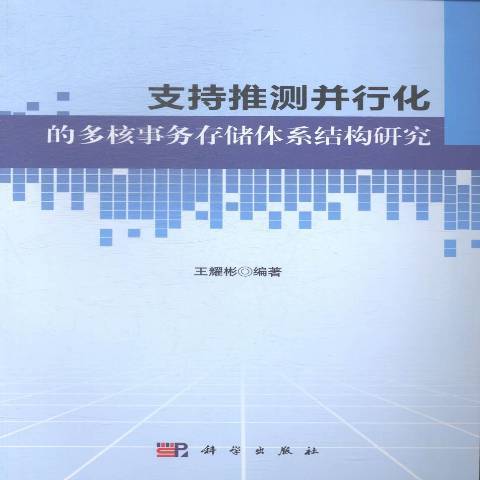 支持推測並行化的多核事務存儲體系結構研究