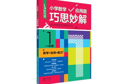 國小數學套用題巧思妙解一年級