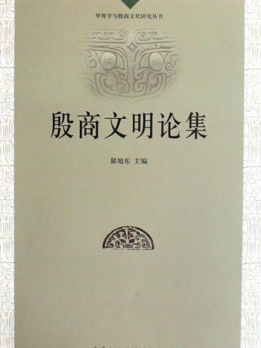 甲骨學與殷商文化研究叢書：殷商文明論集