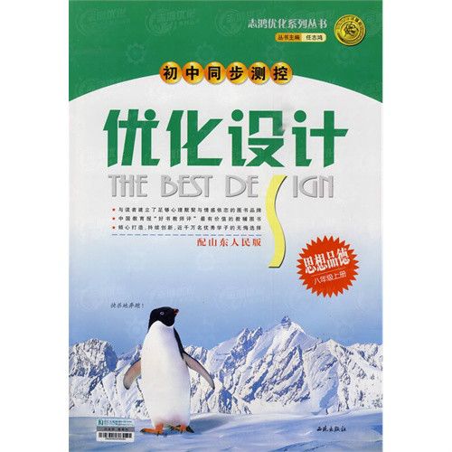 志鴻最佳化系列叢書·國中同步測控最佳化設計：思想品德