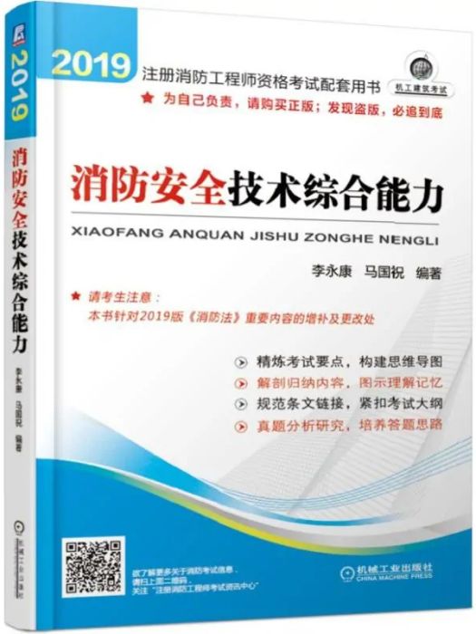 消防安全技術綜合能力(2018年機械工業出版社出版的圖書)