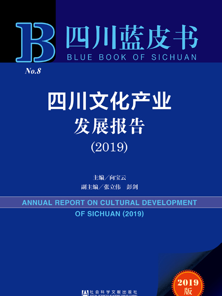 四川藍皮書：四川文化產業發展報告(2019)