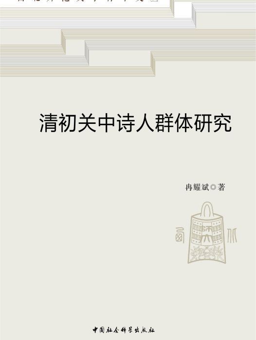 清初關中詩人群體研究(冉耀斌創作文學研究著作)