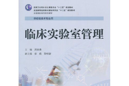 臨床實驗室管理(人民衛生出版社2015年2月出版的書籍)