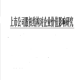 上市公司股權結構對企業價值影響研究