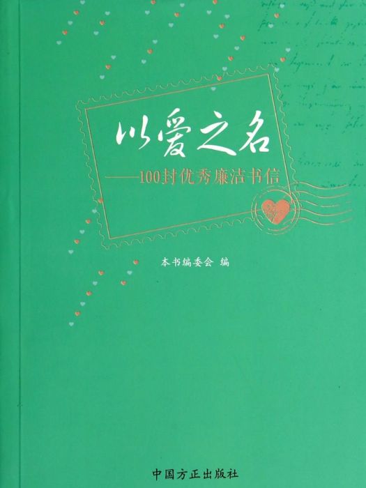 以愛之名·100封優秀廉潔書信