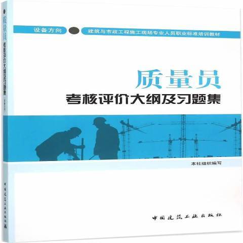 質量員考核評價大綱及習題集：設備方向