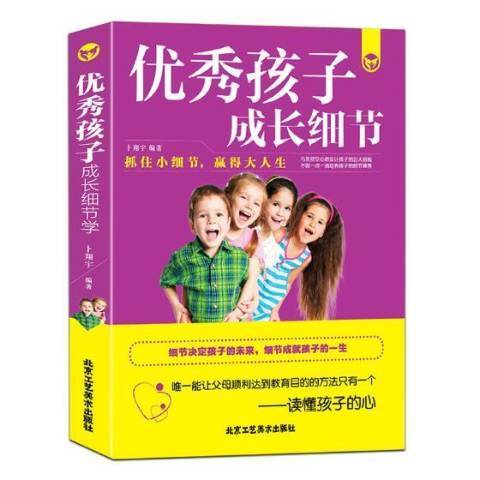 優秀孩子成長細節(2017年北京工藝美術出版社出版的圖書)