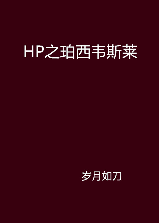 HP之珀西韋斯萊