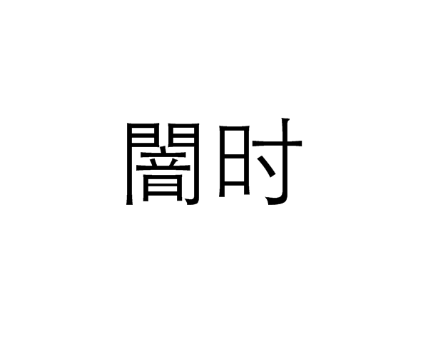 闇時